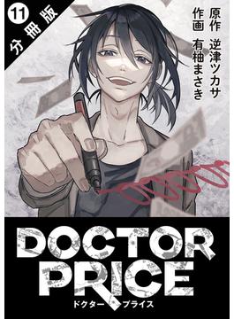 DOCTOR PRICE  分冊版 ： 11(アクションコミックス)