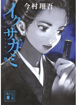 イクサガミ　地(講談社文庫)