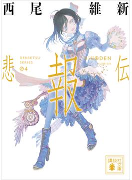 悲報伝(講談社文庫)