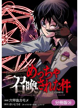 【26-30セット】めっちゃ召喚された件 THE COMIC【分冊版】(マッグガーデンコミックス Beat'sシリーズ)