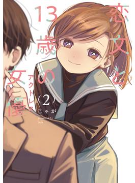 恋文と１３歳の女優　２巻(ＦＵＺコミックス)
