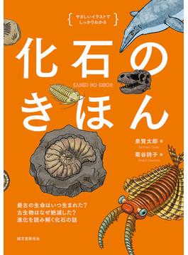 化石のきほん(やさしいイラストでしっかりわかる)