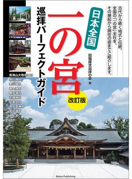 日本全国 一の宮 巡拝パーフェクトガイド 改訂版