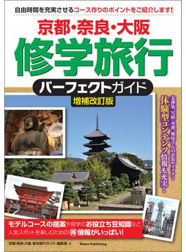 京都・奈良・大阪 修学旅行 パーフェクトガイド 増補改訂版
