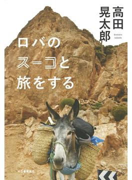 ロバのスーコと旅をする