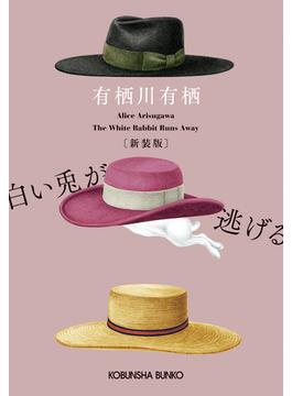 白い兎が逃げる 本格推理小説 新装版(光文社文庫)
