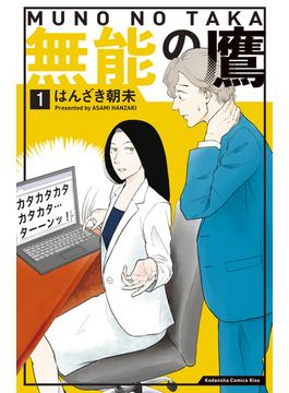 【1-5セット】無能の鷹