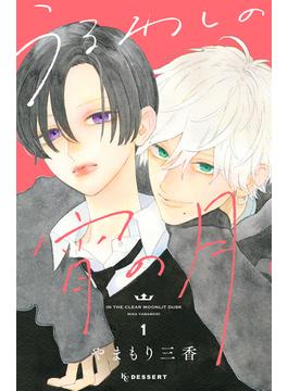 【1-5セット】うるわしの宵の月