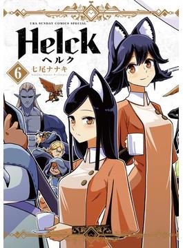 【6-10セット】Helck 新装版(裏少年サンデーコミックス)