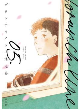 ブランチライン（５）【電子限定特典付】(FEEL COMICS swing)