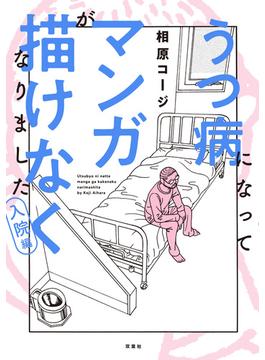 うつ病になってマンガが描けなくなりました　入院編(webアクションコミックス)