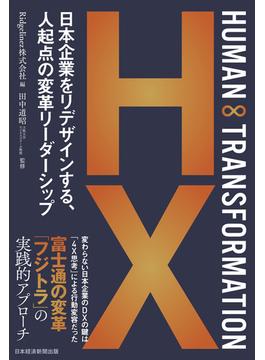 HUMAN ∞ TRANSFORMATION　日本企業をリデザインする、人起点の変革リーダーシップ(日本経済新聞出版)