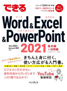 できるWord&Excel&PowerPoint 2021 Office 2021 & Microsoft 365両対応(できるシリーズ)