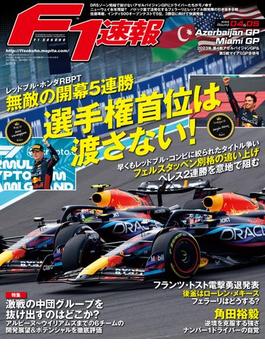 F1速報 2023 Rd04 アゼルバイジャンGP＆Rd05 マイアミGP合併号