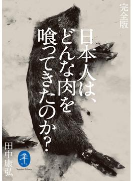 ヤマケイ文庫 完全版 日本人は、どんな肉を喰ってきたのか？(ヤマケイ文庫)