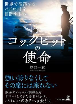 コックピットの使命