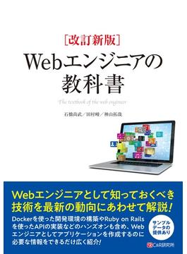 改訂新版 Webエンジニアの教科書