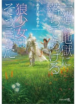 「一緒に地獄に落ちてあげる」狼少女はそう言った(文芸社文庫NEO)