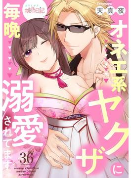 【36-40セット】オネエ系ヤクザに毎晩溺愛されてます(シーモアコミックス)