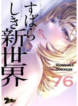 【76-80セット】すばらしき新世界（フルカラー）(シーモアコミックス)