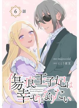 【6-10セット】傷痕王子妃は幸せになりたい[ばら売り](花とゆめコミックススペシャル)