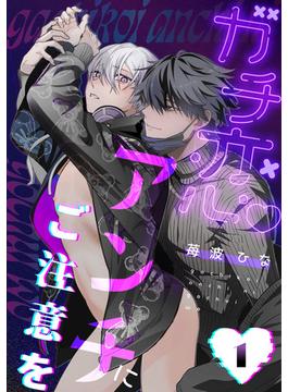 【全1-4セット】ガチ恋アンチにご注意を(KiR comics)
