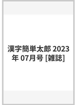 漢字簡単太郎 2023年 07月号 [雑誌]