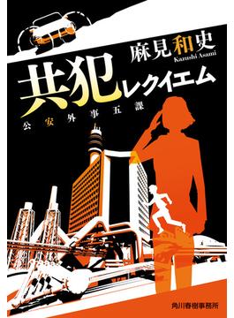 共犯レクイエム　公安外事五課(ハルキ文庫)