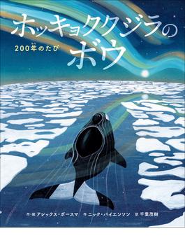 ホッキョククジラのボウ　～２００年のたび～(児童創作絵本)