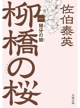 猪牙の娘　柳橋の桜（一）(文春文庫)