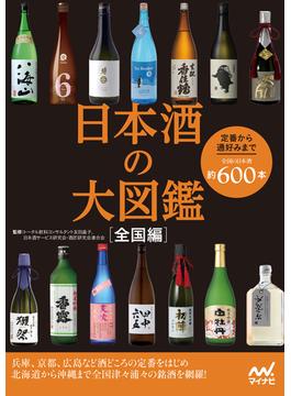 日本酒の大図鑑　全国編