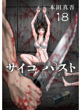 サイコ×パスト　猟奇殺人潜入捜査(話売り)　#18(少年チャンピオン・コミックス)