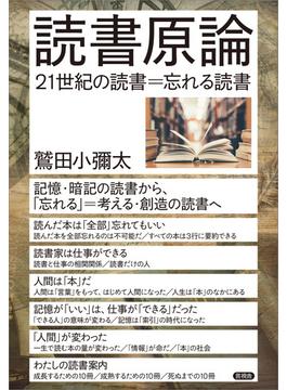 読書原論