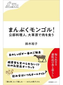まんぷくモンゴル！ 公邸料理人、大草原で肉を食う