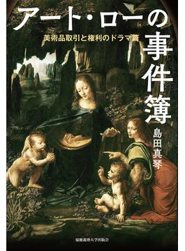 アート・ローの事件簿　美術品取引と権利のドラマ篇