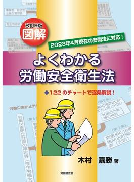 図解よくわかる労働安全衛生法 ２０２３年４月現在の安衛法に対応！ １２２のチャートで逐条解説！ 改訂９版