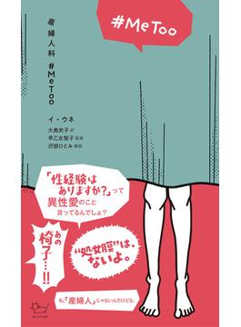 産婦人科＃ＭｅＴｏｏ