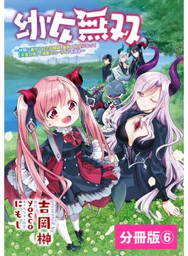 【6-10セット】幼女無双～仲間に裏切られた召喚師、魔族の幼女になって【英霊召喚】で溺愛スローライフを送る～【分冊版】(ポルカコミックス)(ポルカコミックス)