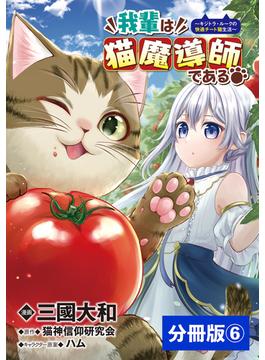 【6-10セット】我輩は猫魔導師である～キジトラ・ルークの快適チート猫生活～【分冊版】(ポルカコミックス)