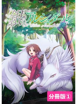【1-5セット】銀のアルシュダール【分冊版】(ポルカコミックス)(ポルカコミックス)