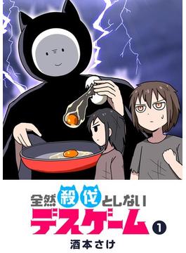 【1-5セット】全然殺伐としないデスゲーム(GANMA!)