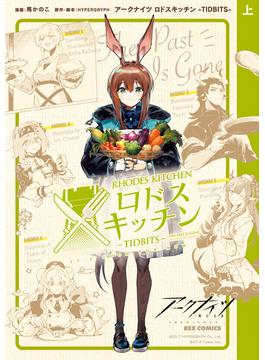 【全1-2セット】アークナイツ ロドスキッチン -TIDBITS-(ＲＥＸコミックス)