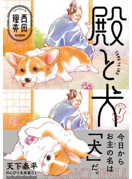 【全1-4セット】殿と犬(ポラリスCOMICS)