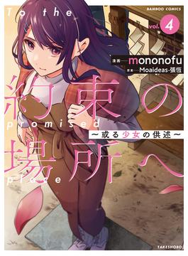 約束の場所へ　～或る少女の供述～ (4)(バンブーコミックス)