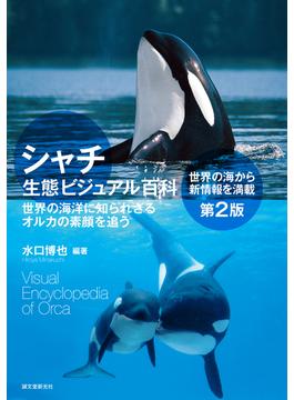 シャチ生態ビジュアル百科 世界の海洋に知られざるオルカの素顔を追う 世界の海から新情報を満載 第2版