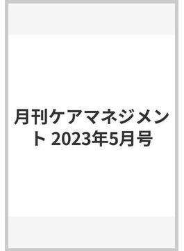 月刊ケアマネジメント 2023年5月号