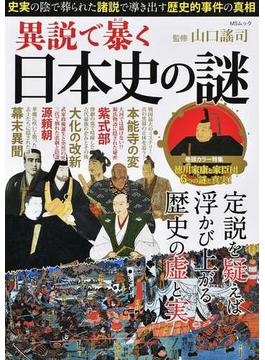 異説で暴く日本史の謎 「史実」の陰で葬られた「諸説」で導き出す歴史的事件の真相(MS MOOK)
