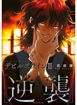 デビルズライン２　［逆襲］（３）
