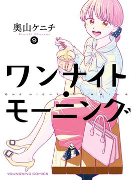 ワンナイト・モーニング（９）(YKコミックス)