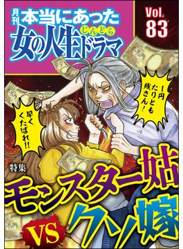 本当にあった女の人生ドラマ Vol.83 モンスター姑vsクソ嫁